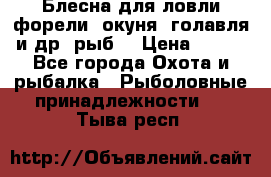 Блесна для ловли форели, окуня, голавля и др. рыб. › Цена ­ 130 - Все города Охота и рыбалка » Рыболовные принадлежности   . Тыва респ.